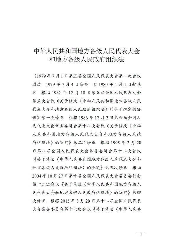《中華人民共和國地方各級人民代表大會和地方各級人民政府組織法》最新版2022年3月12日生效